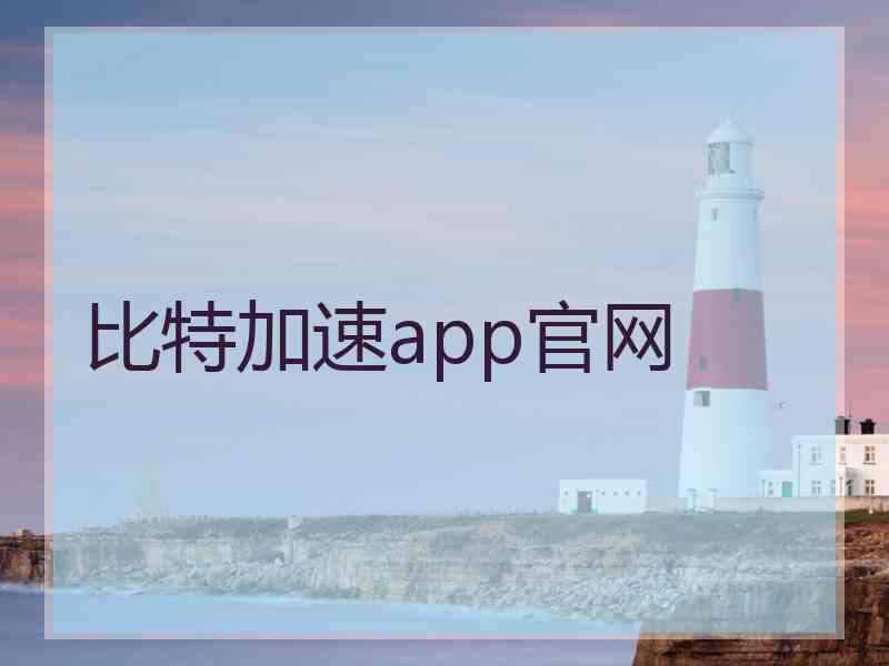 比特加速app官网