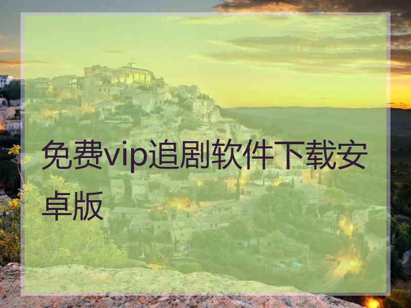 免费vip追剧软件下载安卓版