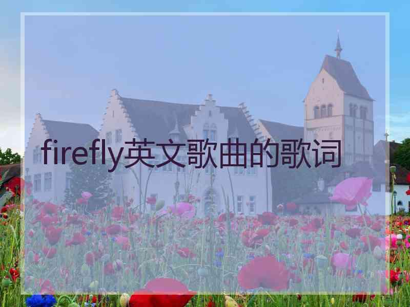 firefly英文歌曲的歌词