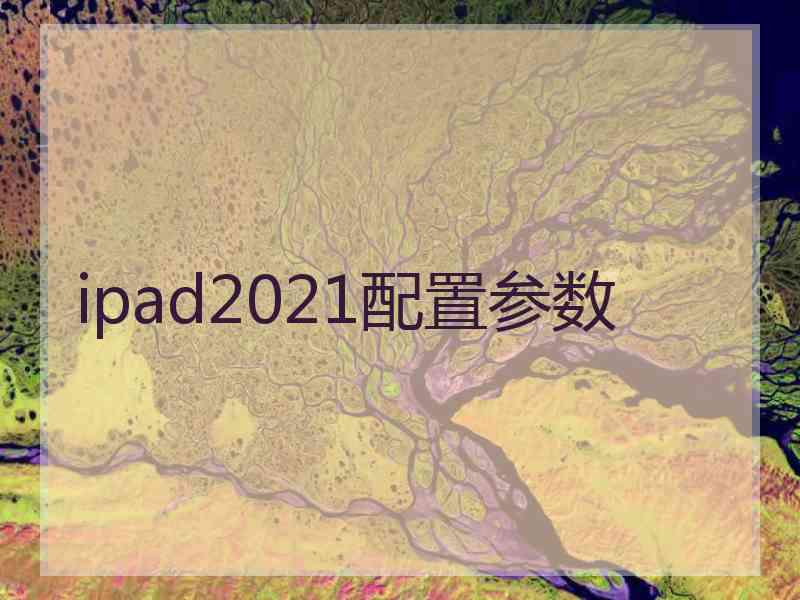 ipad2021配置参数