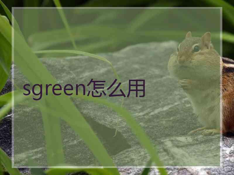 sgreen怎么用