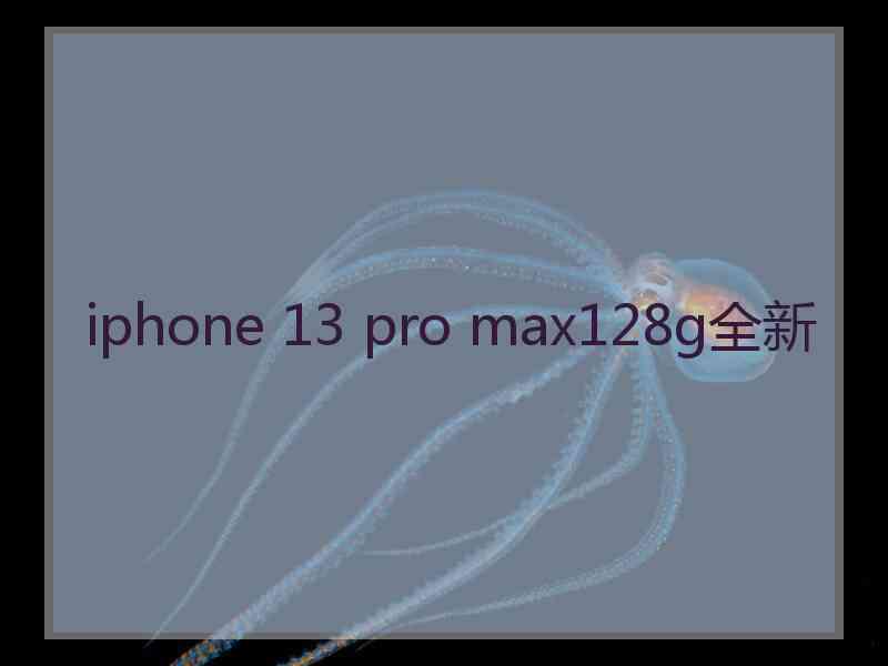 iphone 13 pro max128g全新