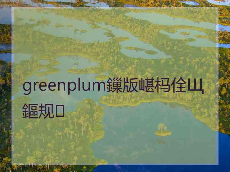 greenplum鏁版嵁杩佺Щ鏂规