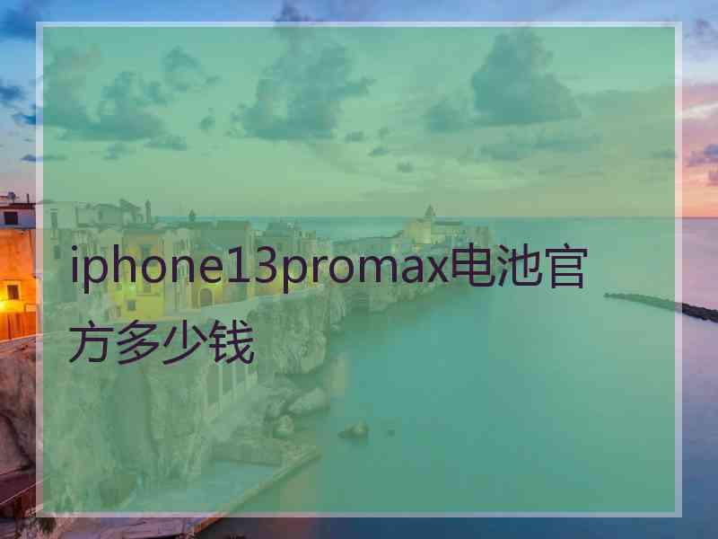 iphone13promax电池官方多少钱