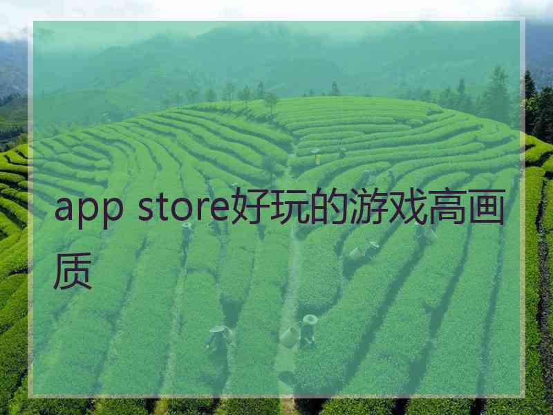 app store好玩的游戏高画质