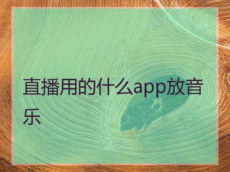 直播用的什么app放音乐