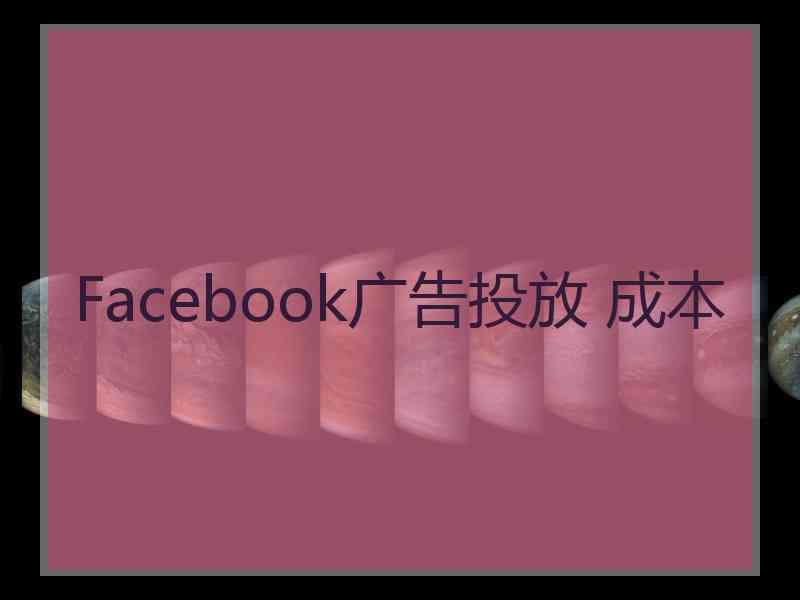 Facebook广告投放 成本