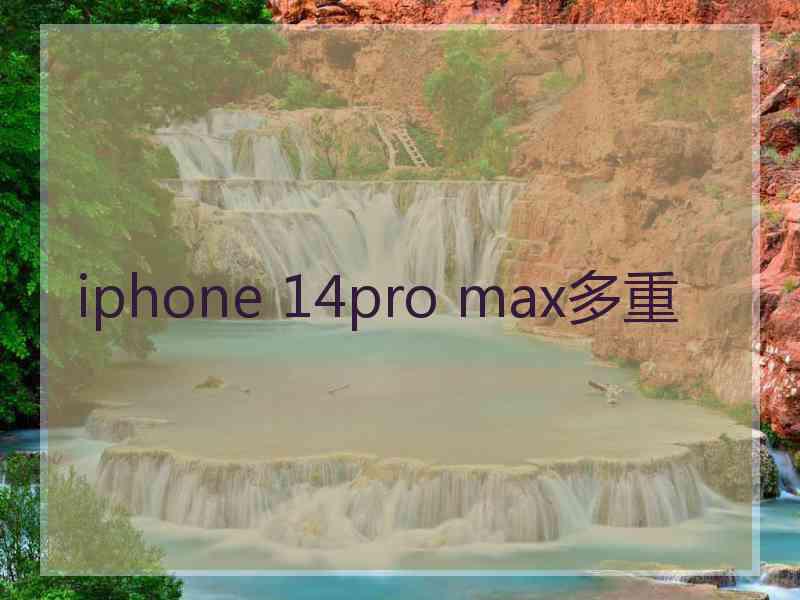 iphone 14pro max多重