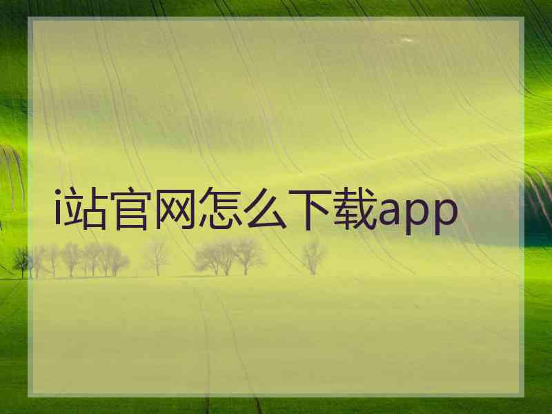 i站官网怎么下载app