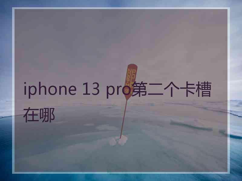 iphone 13 pro第二个卡槽在哪