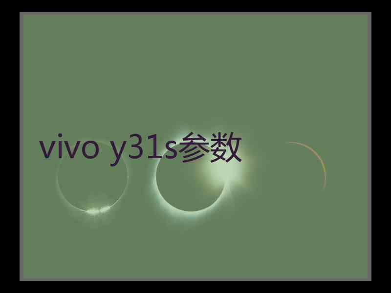 vivo y31s参数