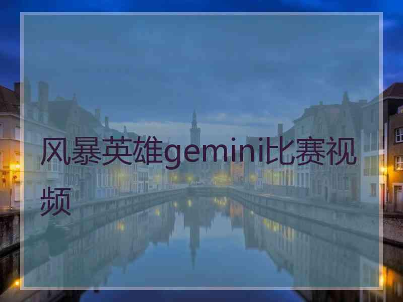 风暴英雄gemini比赛视频