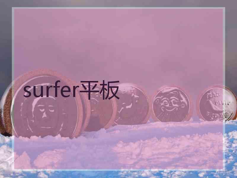 surfer平板