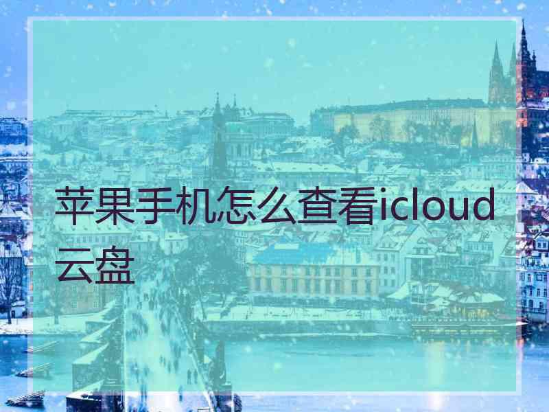 苹果手机怎么查看icloud云盘