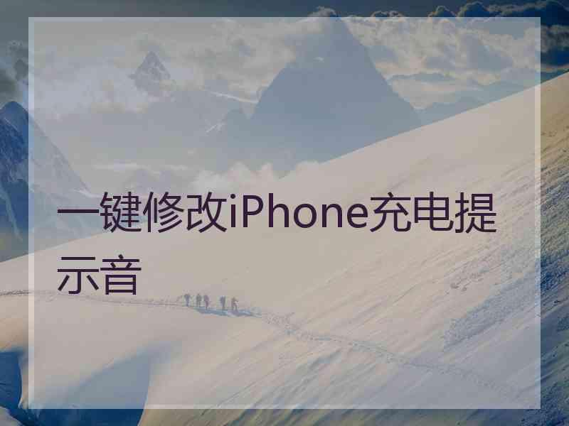 一键修改iPhone充电提示音