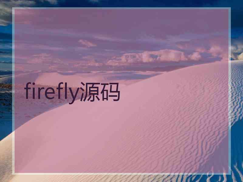 firefly源码