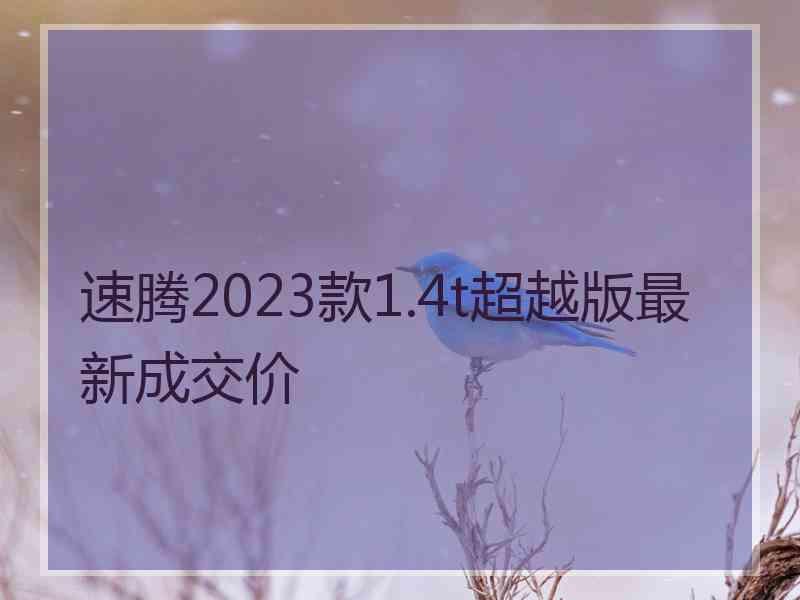 速腾2023款1.4t超越版最新成交价