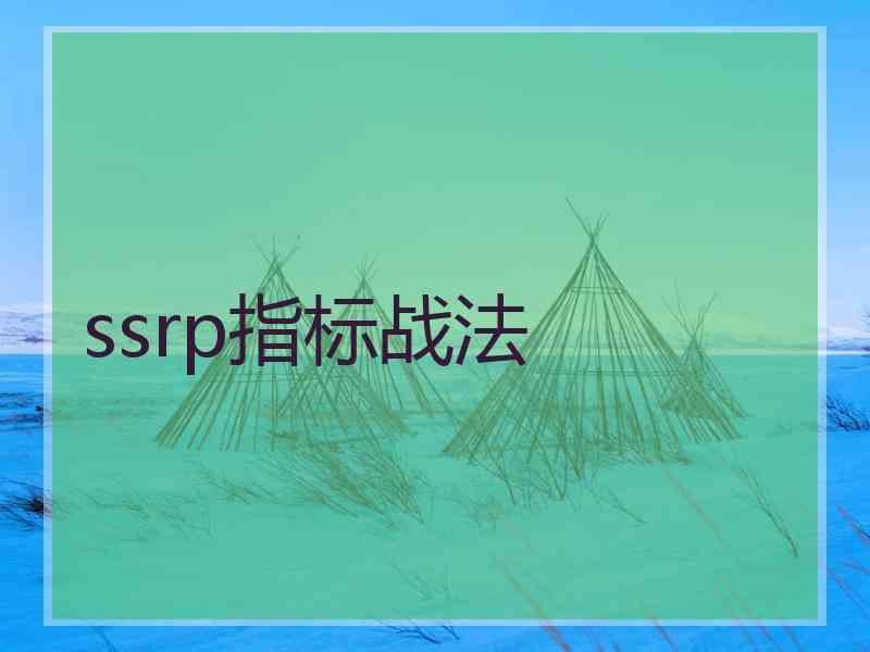 ssrp指标战法