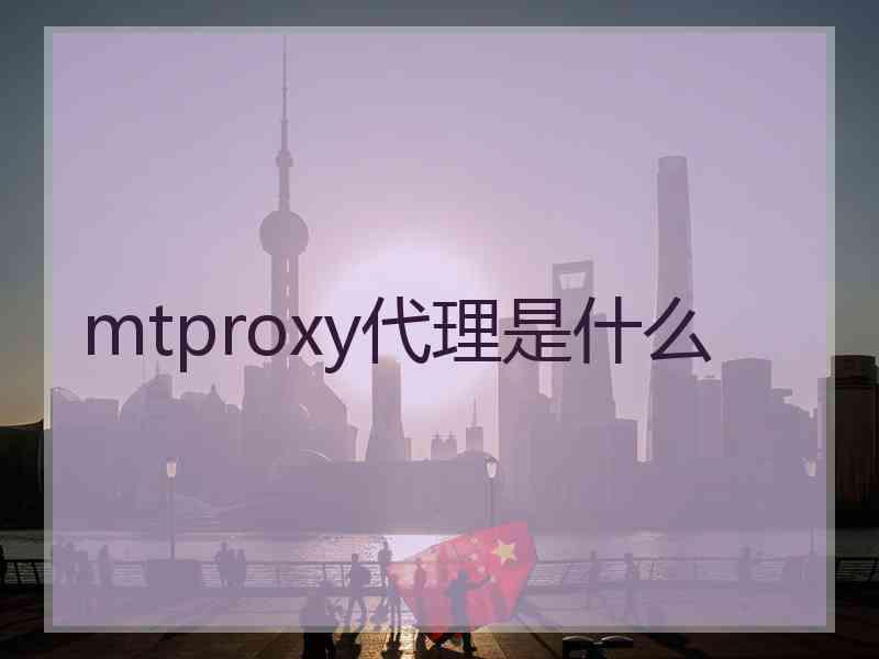 mtproxy代理是什么