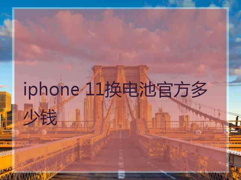 iphone 11换电池官方多少钱