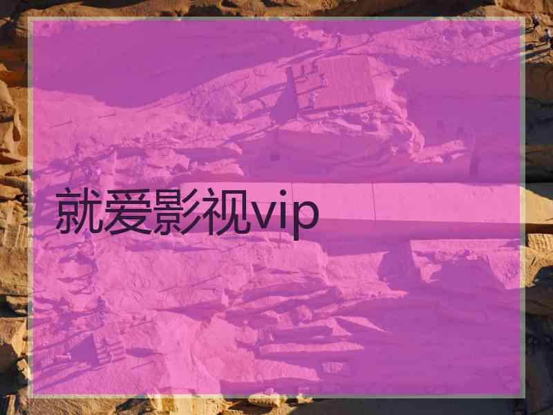 就爱影视vip