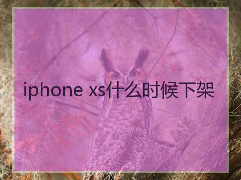 iphone xs什么时候下架