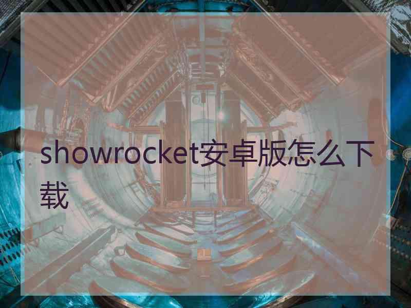 showrocket安卓版怎么下载