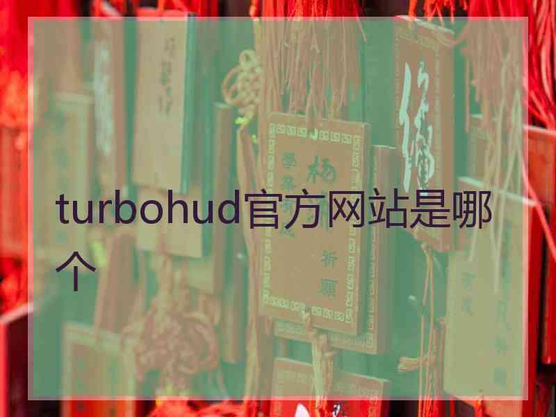 turbohud官方网站是哪个