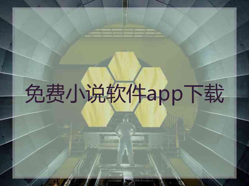 免费小说软件app下载