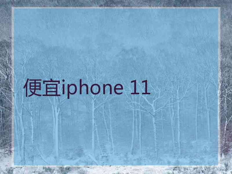 便宜iphone 11