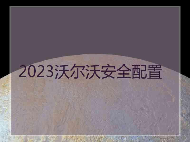 2023沃尔沃安全配置