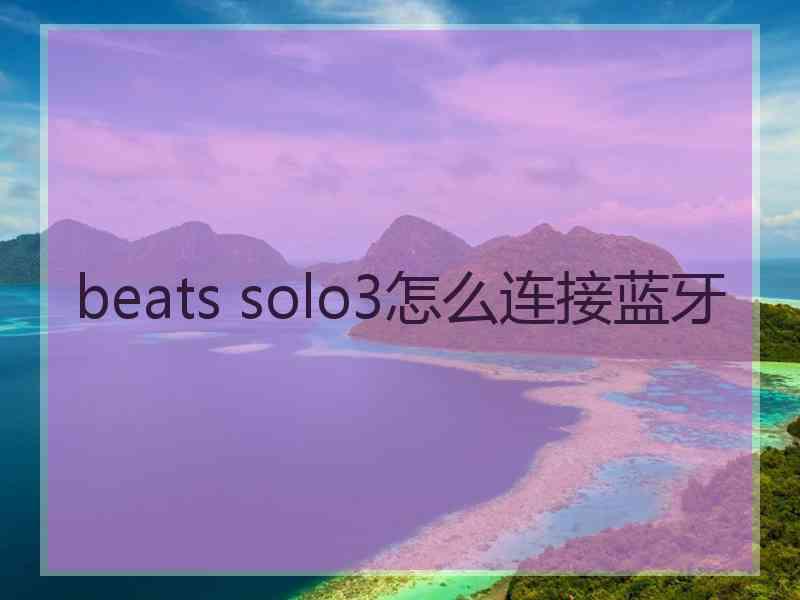 beats solo3怎么连接蓝牙