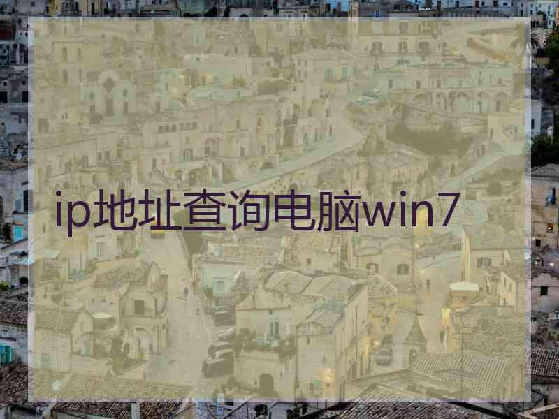 ip地址查询电脑win7