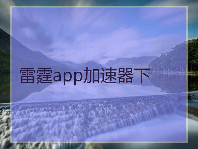 雷霆app加速器下