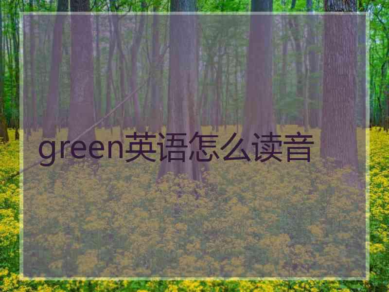 green英语怎么读音