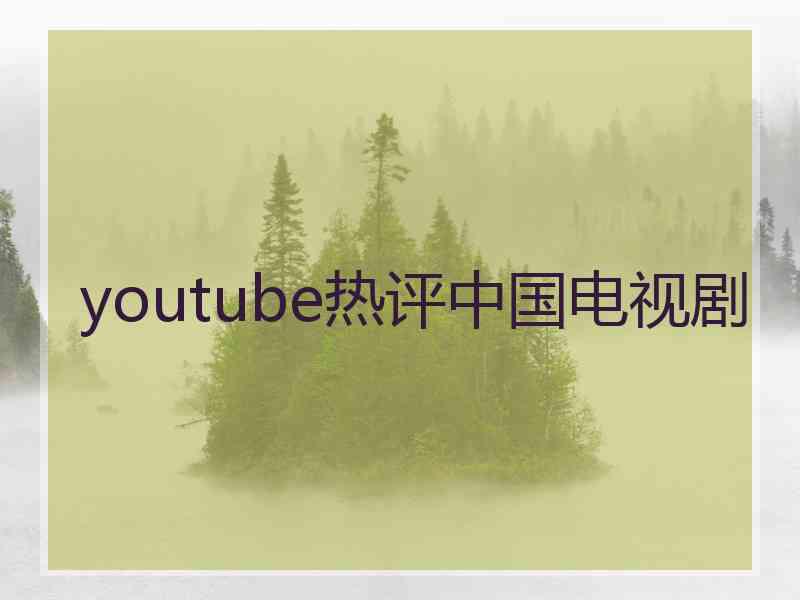 youtube热评中国电视剧