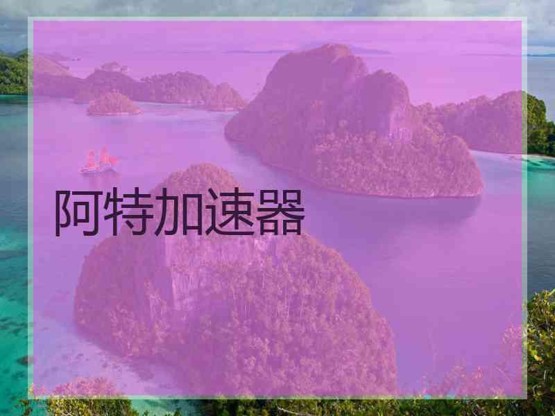 阿特加速器