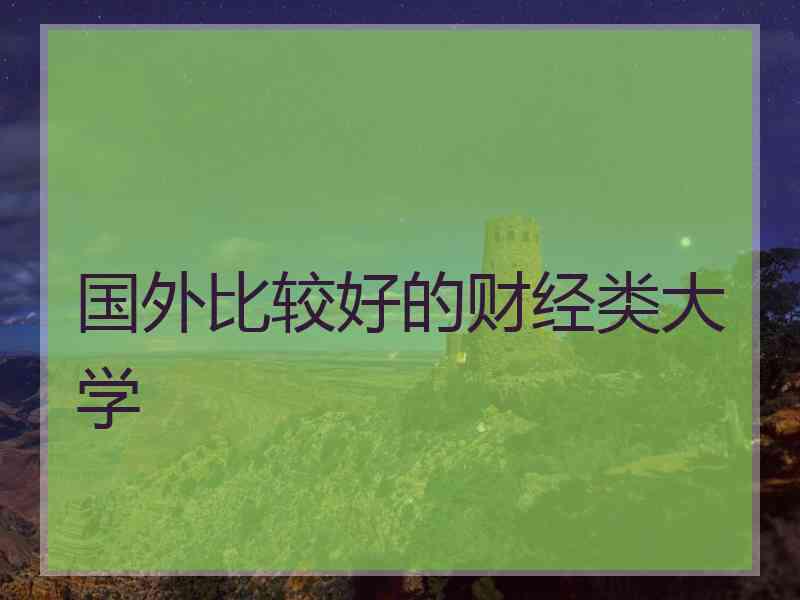 国外比较好的财经类大学