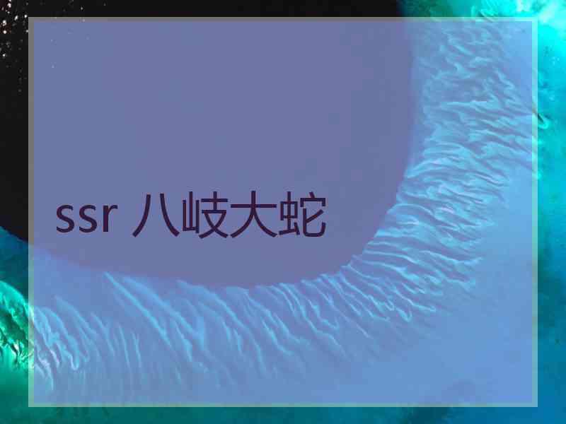 ssr 八岐大蛇