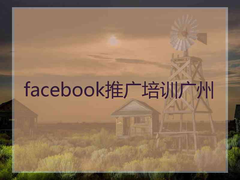 facebook推广培训广州