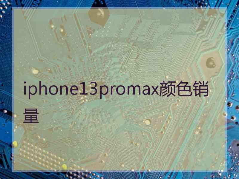 iphone13promax颜色销量