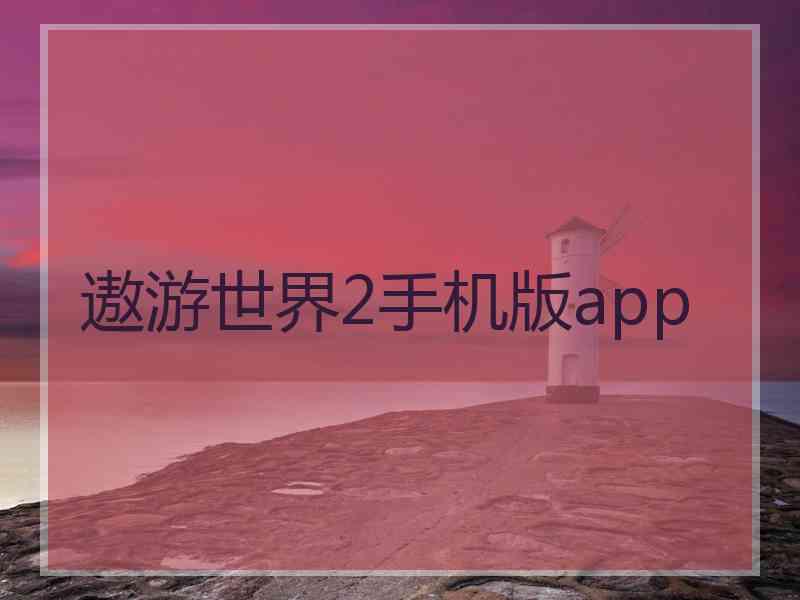 遨游世界2手机版app