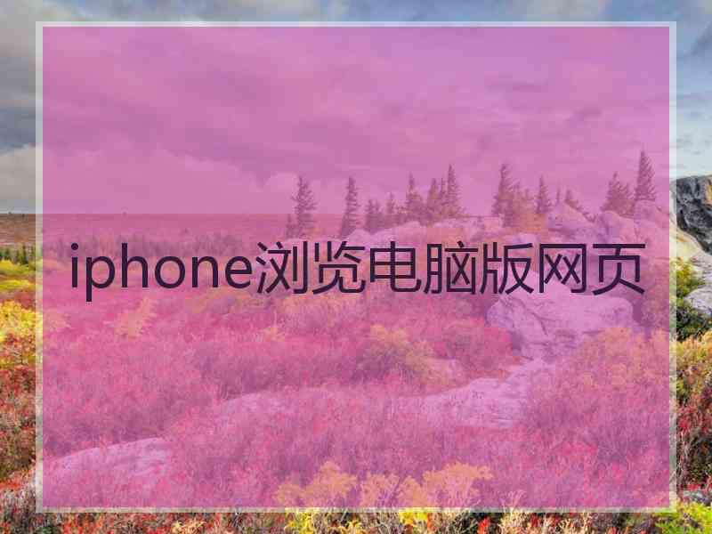 iphone浏览电脑版网页