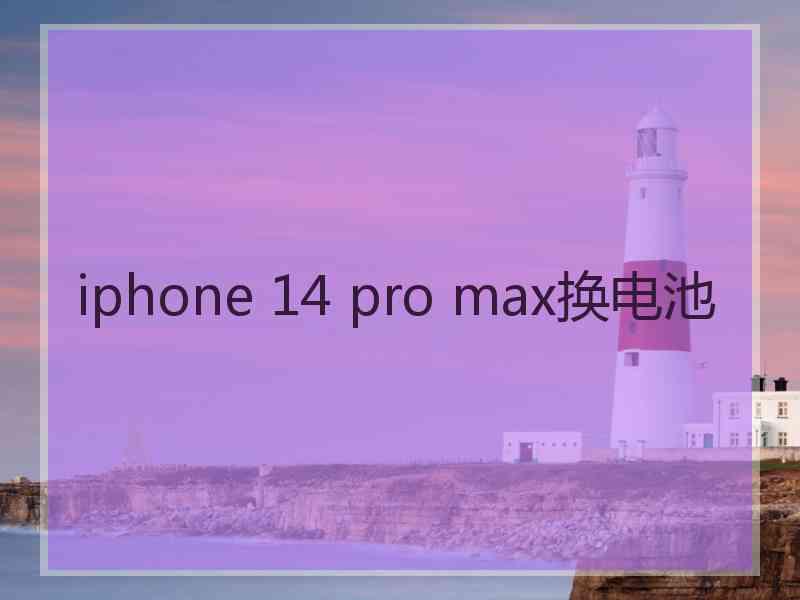 iphone 14 pro max换电池