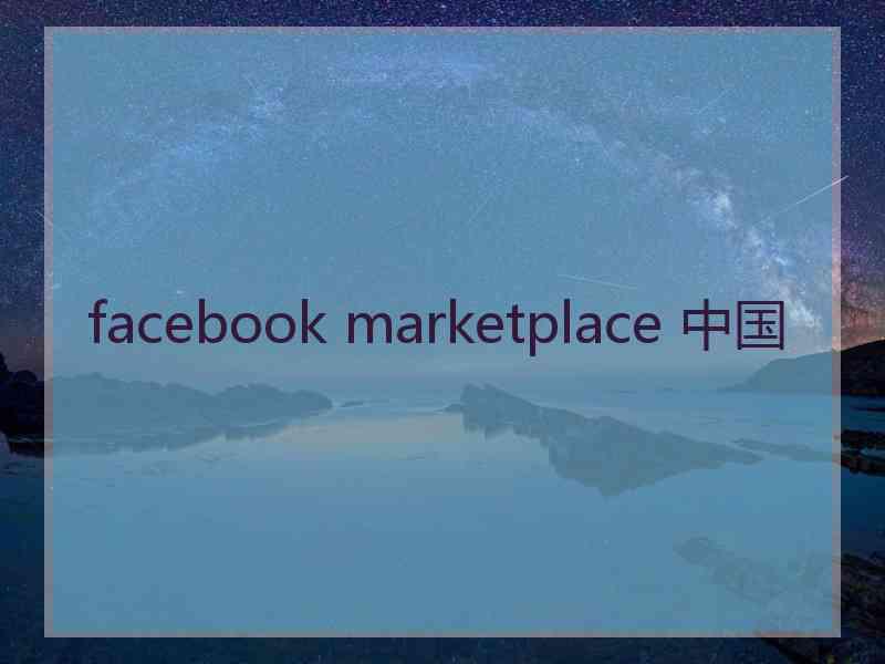 facebook marketplace 中国