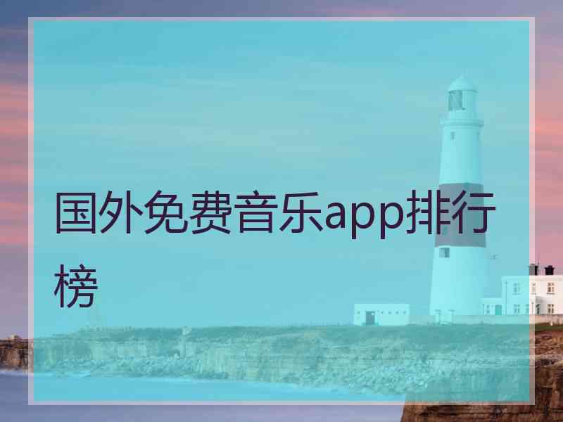 国外免费音乐app排行榜