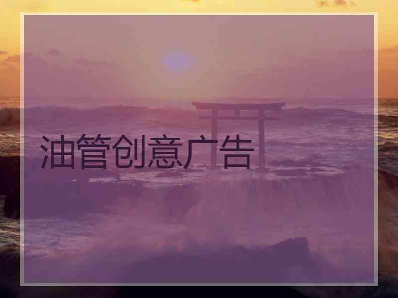 油管创意广告