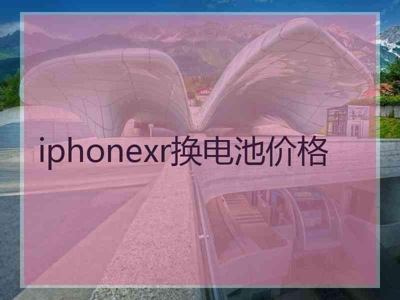 iphonexr换电池价格