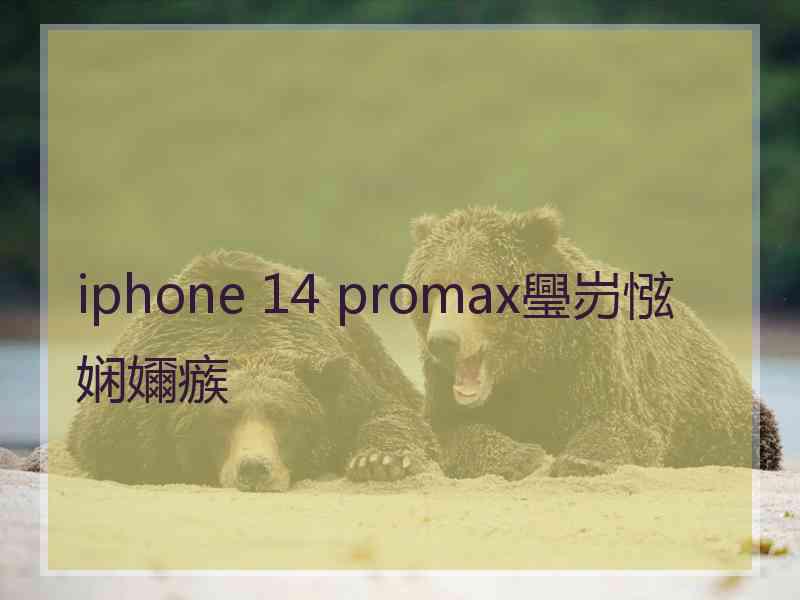 iphone 14 promax璺岃惤娴嬭瘯