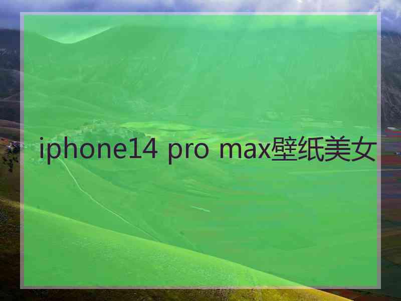 iphone14 pro max壁纸美女